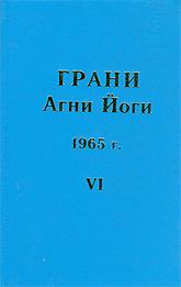 Грани Агни Йоги. 1965 г. VI