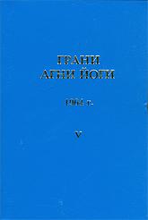 Грани Агни Йоги. 1964 г.