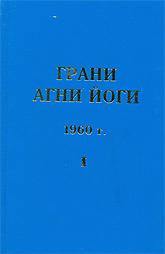 Грани Агни Йоги. 1960 г.