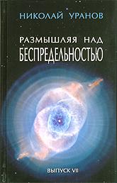 Размышляя над Беспредельностью. Выпуск 7