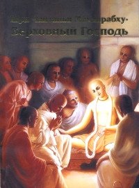 Шри Чайтанья Махапрабху — Верховный Господь