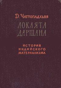 "Локаята Даршана. История индийского материализма" 