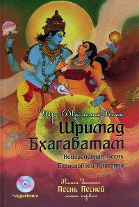 Шримад Бхагаватам. Книга 10. Песнь Песней, Часть первая