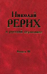 Николай Рерих в русской периодике, 1891–1918. Выпуск 3