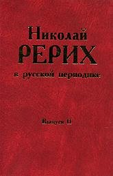 "Николай Рерих в русской периодике, 1891–1918. Выпуск 2" 