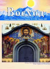 Журнал Восход. #2 (154) / февраль, 2007