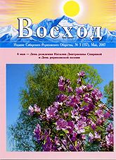 Журнал Восход. #5 (157) / май, 2007