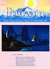 Журнал Восход. #12 (164) / декабрь, 2007