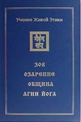 Учение Живой Этики: В четырех томах. Том 1. Зов. Озарение. Община. Агни Йога