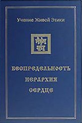 Учение Живой Этики: В четырех томах. Том 2. Беспредельность. Иерархия. Сердце