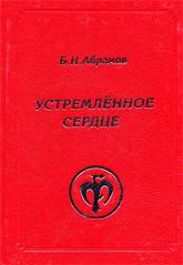 Устремленное сердце: К 110-летию со дня рождения. Сборник.