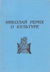 Николай Рерих о Культуре