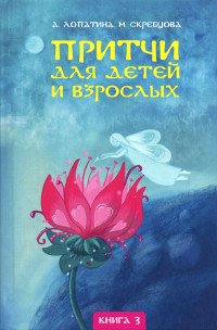 "Притчи для детей и взрослых. Кн. 3"  (discounted)