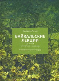 "Байкальские лекции 2007-2008"  (discounted)