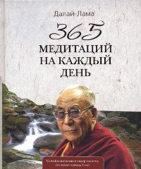 "365 медитаций на каждый день"  (discounted)