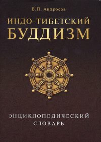 Индо-тибетский буддизм. Энциклопедический словарь