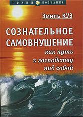 Сознательное самовнушение как путь к господству над собой