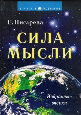 Сила мысли. Избранные очерки