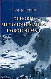 Основы миропонимания Новой Эпохи