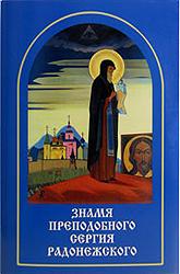 Знамя Преподобного Сергия Радонежского. Сборник