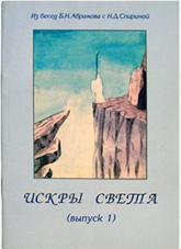 Искры Света. Из бесед Б.Н. Абрамова с Н.Д. Спириной. Выпуск 1