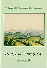 Искры Света. Из бесед Б.Н. Абрамова с Н.Д. Спириной. Выпуск 6