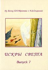 Искры Света. Из бесед Б.Н. Абрамова с Н.Д. Спириной. Выпуск 7