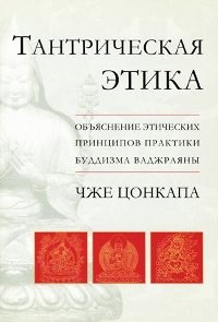 "Тантрическая этика. Объяснение этических принципов  практики буддизма ваджраяны"  (discounted)