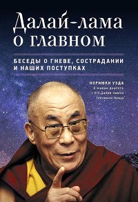 "Далай-лама о главном"  (discounted)