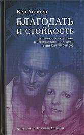 "Благодать и стойкость: Духовность и исцеление в истории жизни и смерти Трейи Килам Уилбер" 