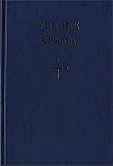 Учение Храма, кн. 1, ч. 1