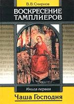 "Воскресение тамплиеров (книги 1 и 2). Книга 1. Чаша Господня. Книга 2. Стезя Немыслимой Любви" 