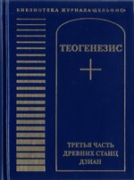 Теогенезис. Третья часть станц книги Дзиан