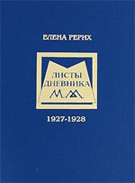 Листы дневника. 1927-1928