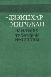 "Дзэйцхар Мигчжан" — памятник тибетской медицины