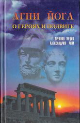 Агни Йога о героях и подвиге. Древняя Греция, Александрия, Рим