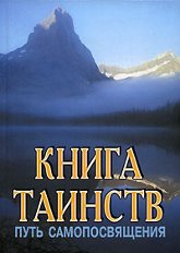 "Книга таинств" 