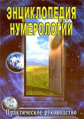 Энциклопедия нумерологии. Практическое руководство