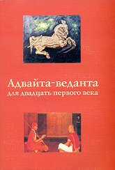 "Адвайта-веданта для двадцать первого века" 