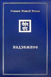 Учение Живой Этики: В четырех томах. Том 4. Надземное