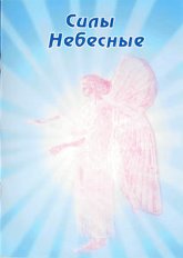 Силы небесные