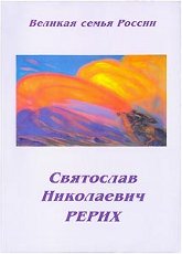 Святослав Николаевич Рерих. Сборник