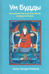 Ум Будды: антология текстов Лонгчена Рабджама по Дзогпа Ченпо