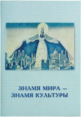 Знамя Мира - Знамя Культуры