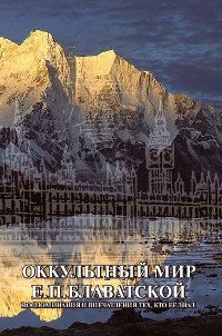 "Оккультный мир Е. П. Блаватской"  (discounted)