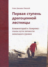 Первая ступень драгоценной лестницы. Комментарий к Ламриму: этапы пути личности начального уровня