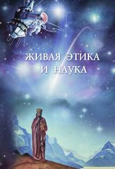 Живая Этика и наука. Сборник статей. Выпуск 1