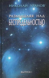 Размышляя над Беспредельностью. Выпуск 1