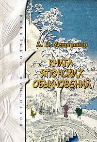 Купить книгу Книга японских обыкновений Мещеряков А. Н. в интернет-магазине Ариаварта