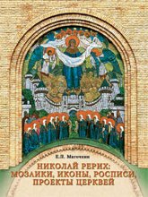 Николай Рерих: мозаики, иконы, росписи, проекты церквей